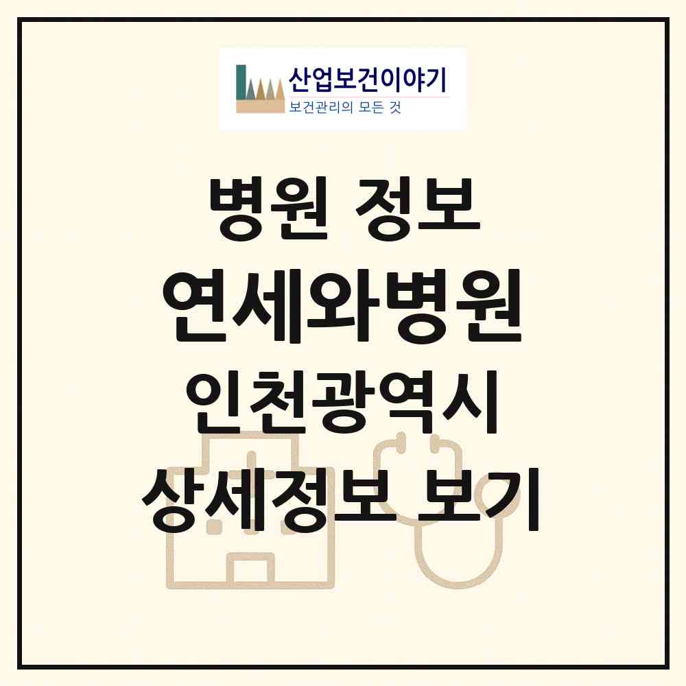 2026 연세와병원 (인천 남동구 구월3동)|병원|요양기관 정보
