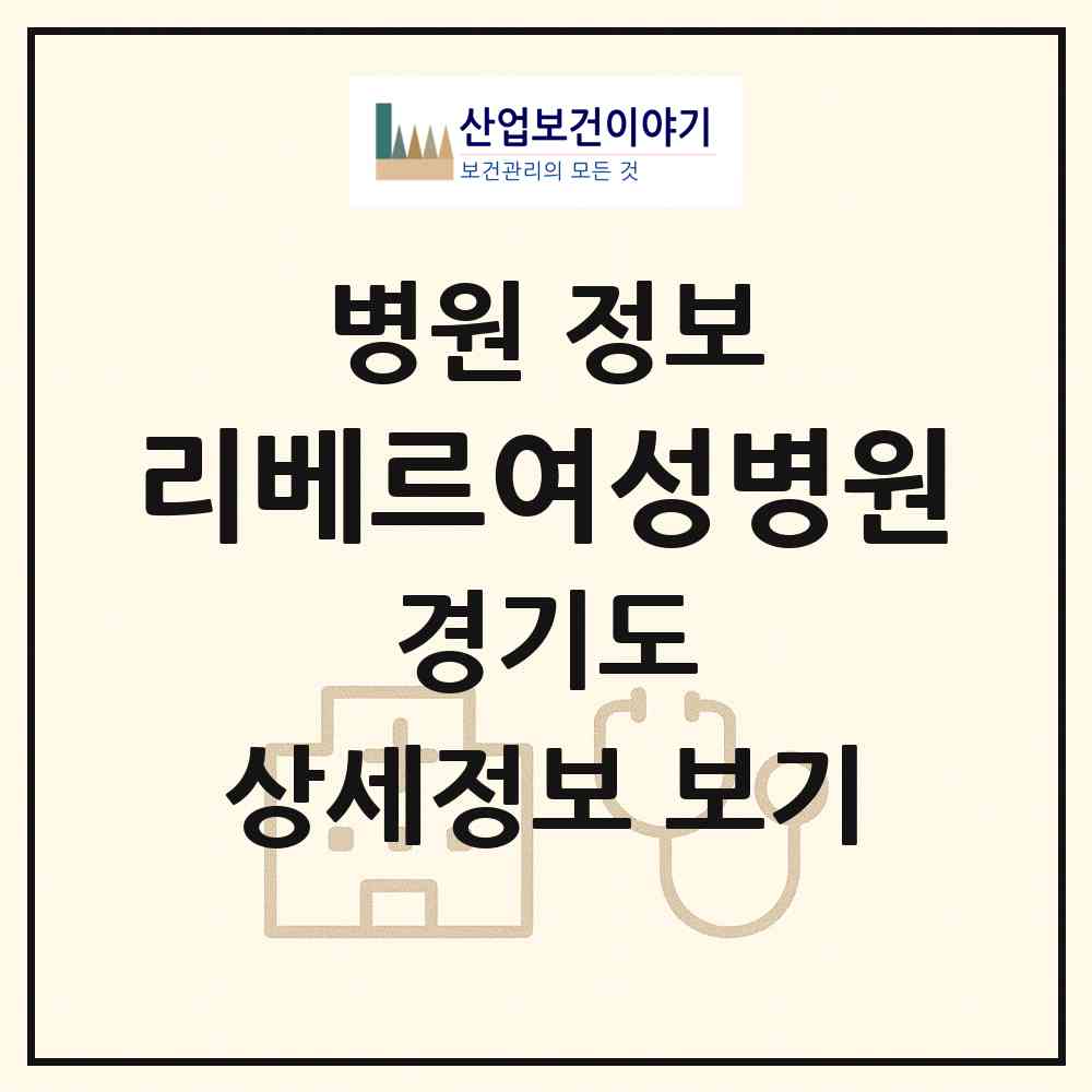 2026 리베르여성병원 (수원시 영통2동)|병원|요양기관 정보