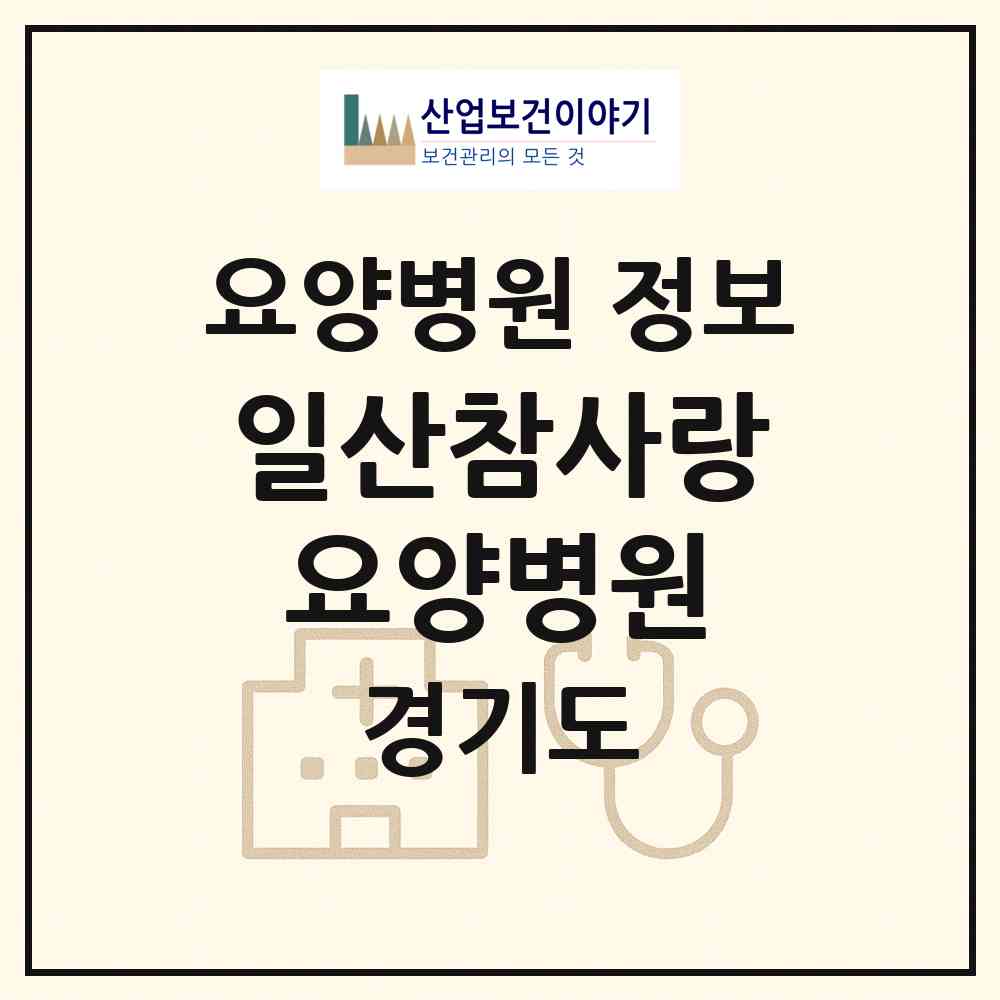 2026 일산참사랑요양병원 (고양시 장항2동)|요양병원|요양기관 정보
