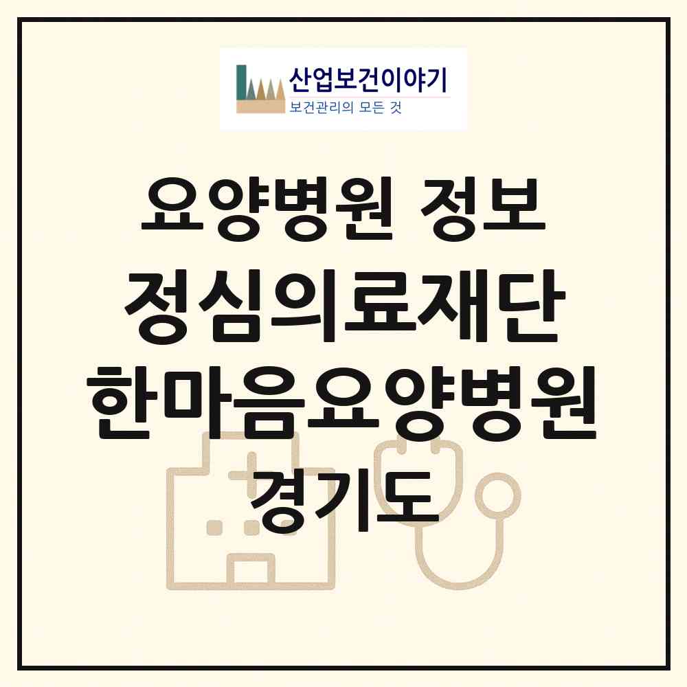 2026 의료법인 정심의료재단 한마음요양병원 (시흥시 월곶동)|요양병원|요양기관 정보