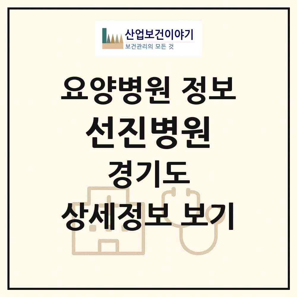 2026 선진병원(요양병원) (안양시 안양3동)|요양병원|요양기관 정보