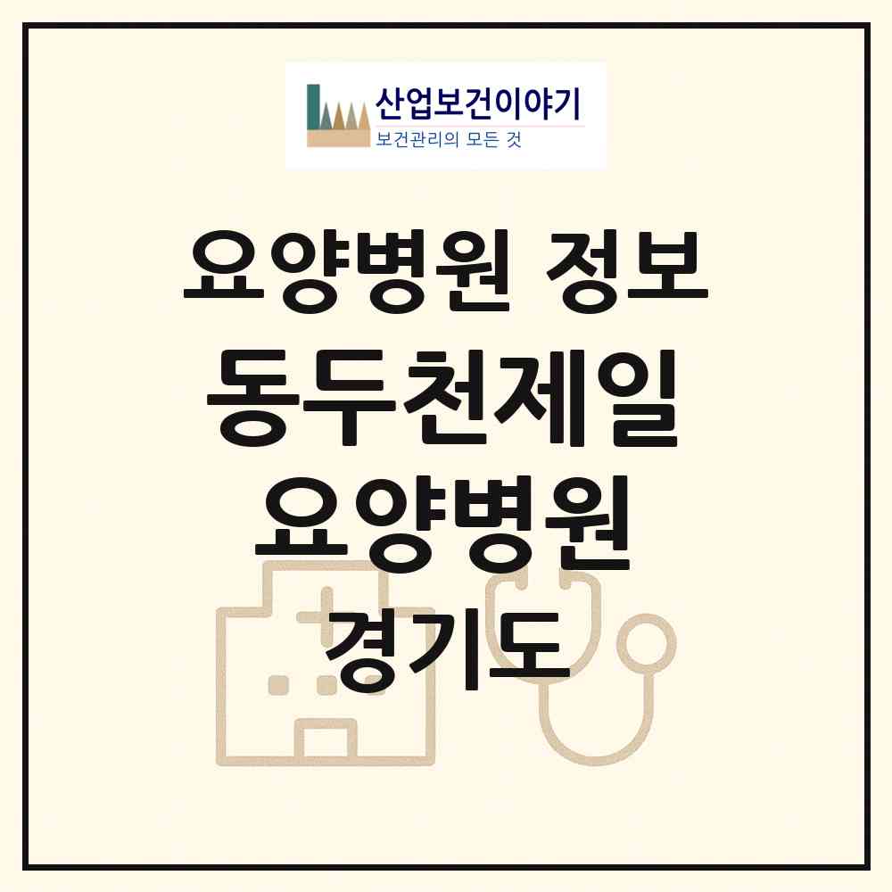2026 동두천제일요양병원 (동두천시 불현동)|요양병원|요양기관 정보