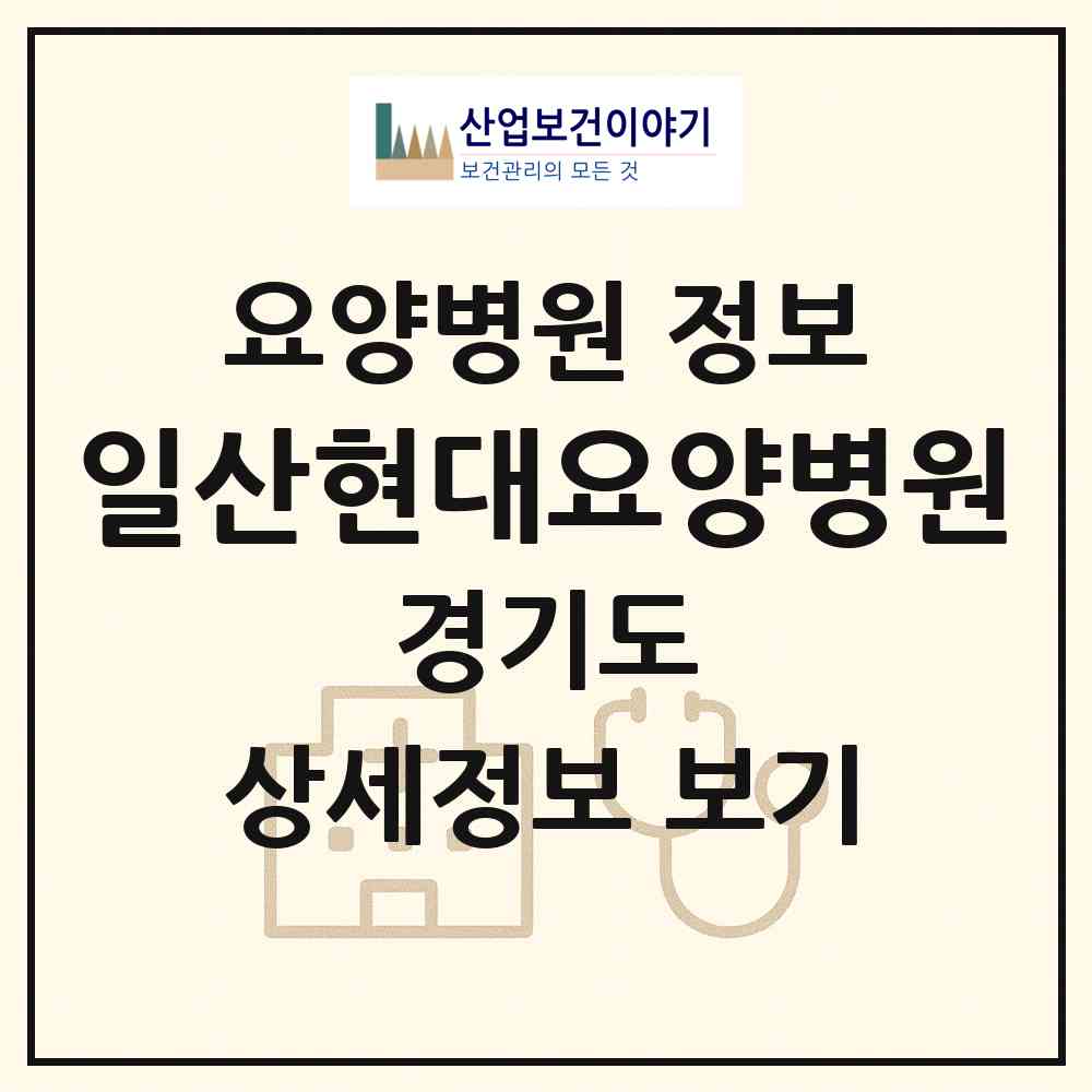 2026 일산현대요양병원 (고양시 풍산동)|요양병원|요양기관 정보