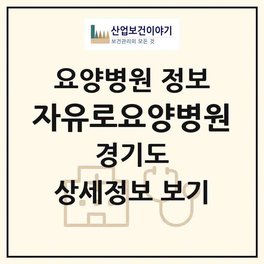 2026 자유로요양병원 (파주시 탄현면)|요양병원|요양기관 정보