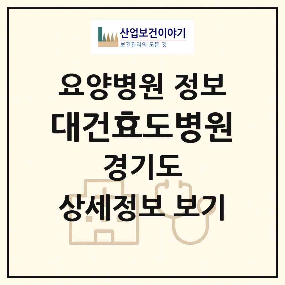 2026 대건효도병원 (안성시 양성면)|요양병원|요양기관 정보