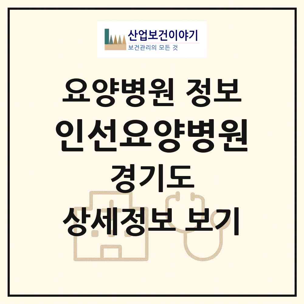 2026 인선요양병원 (안성시 양성면)|요양병원|요양기관 정보