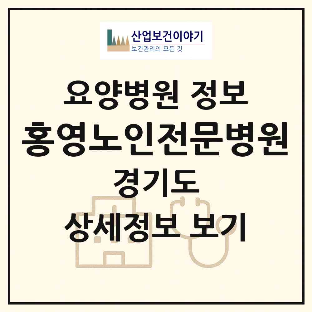 2026 홍영노인전문병원 (양평군 청운면)|요양병원|요양기관 정보