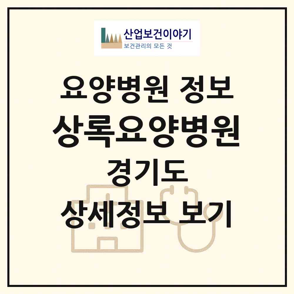 2026 상록요양병원 (화성시 마도면)|요양병원|요양기관 정보
