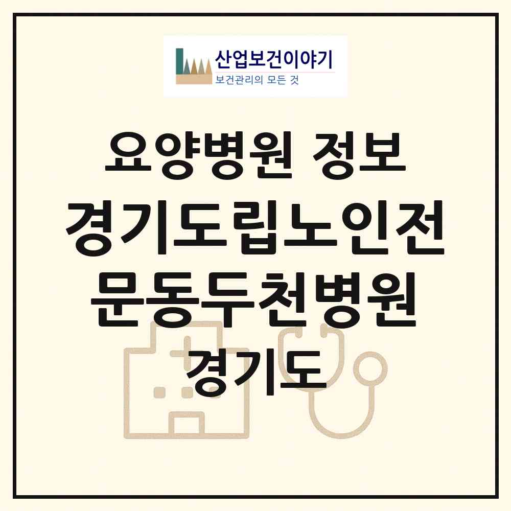 2026 경기도립노인전문동두천병원 (동두천시 불현동)|요양병원|요양기관 정보