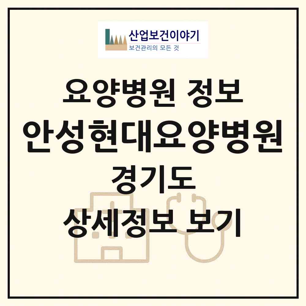 2026 안성현대요양병원 (안성시 금광면)|요양병원|요양기관 정보