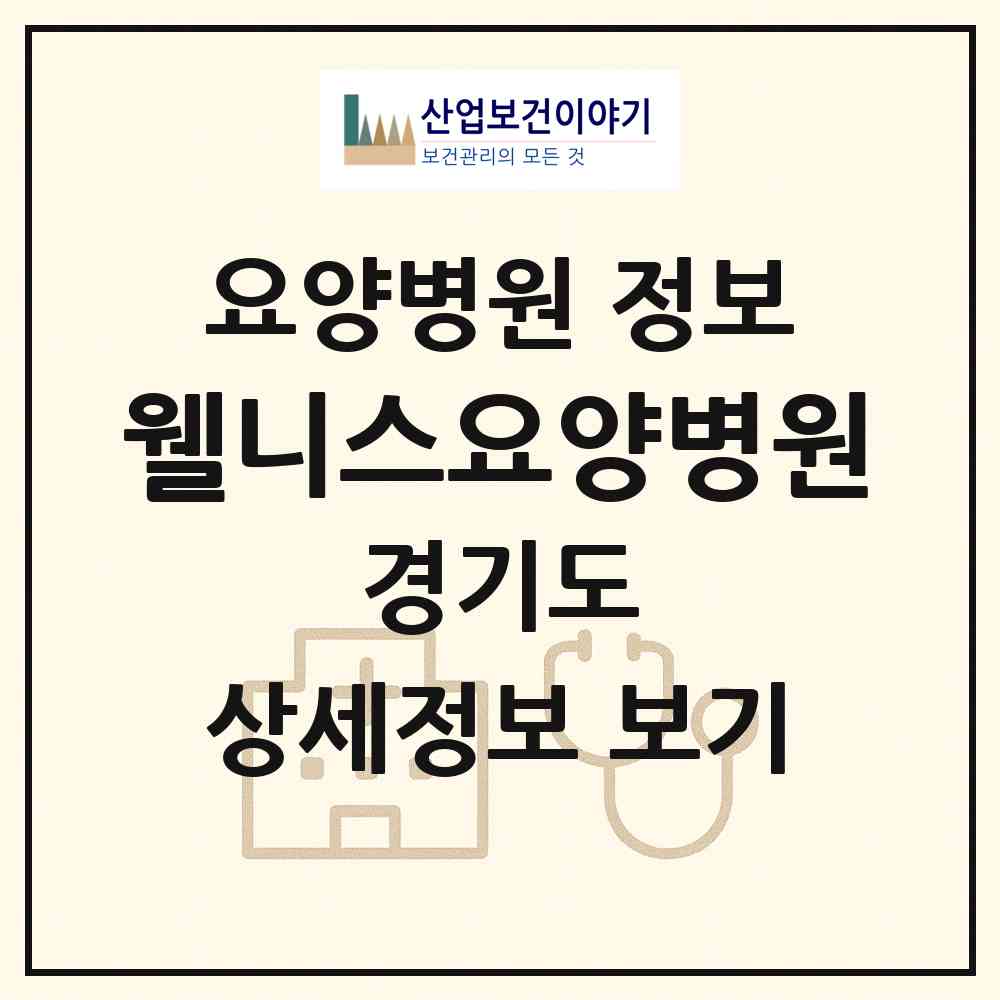 2026 웰니스요양병원 (동두천시 불현동)|요양병원|요양기관 정보