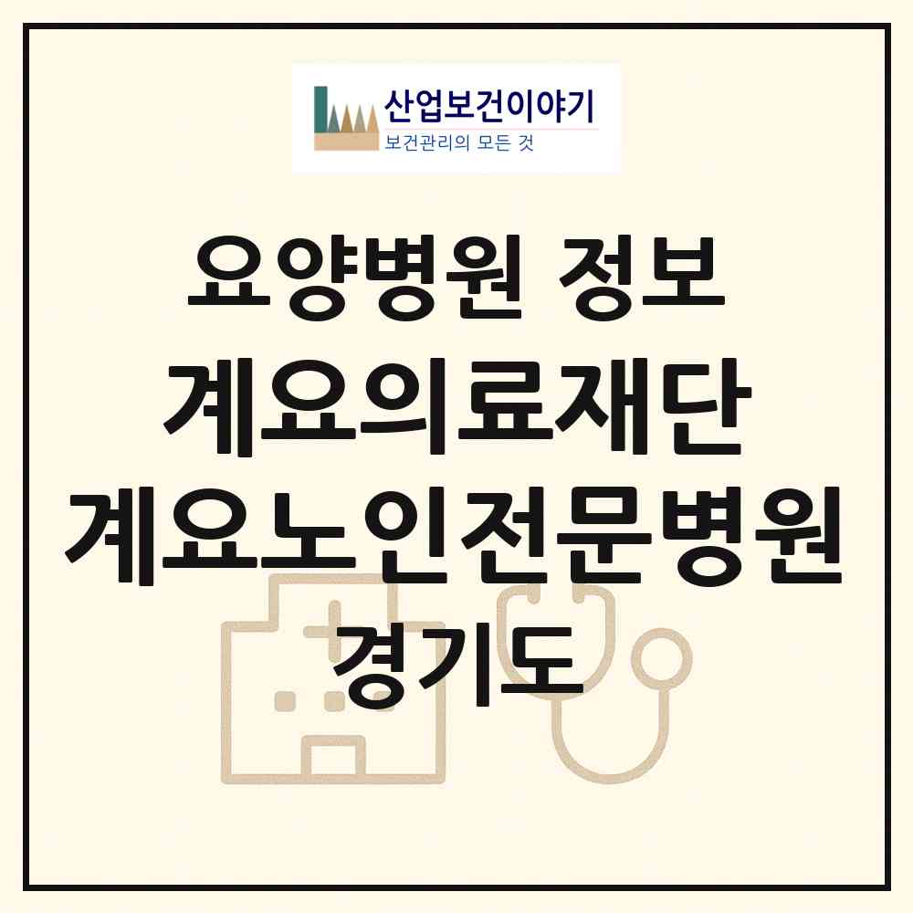 2026 의료법인 계요의료재단 계요노인전문병원 (의왕시 고천동)|요양병원|요양기관 정보
