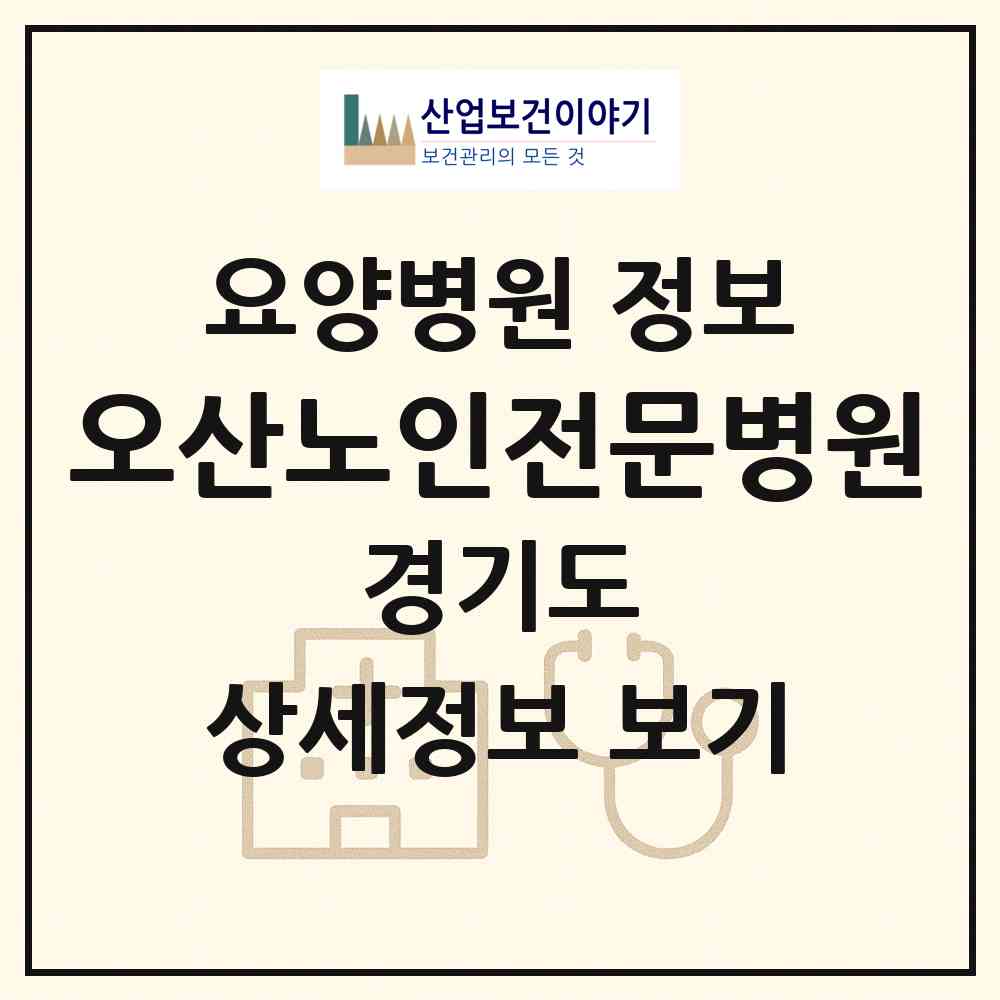 2026 오산노인전문병원 (오산시 남촌동)|요양병원|요양기관 정보