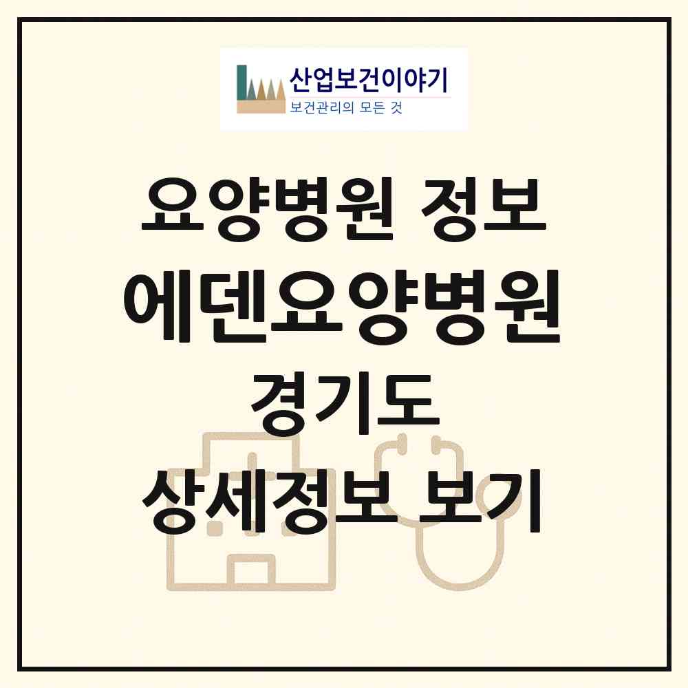 2026 에덴요양병원 (남양주시 수동면)|요양병원|요양기관 정보