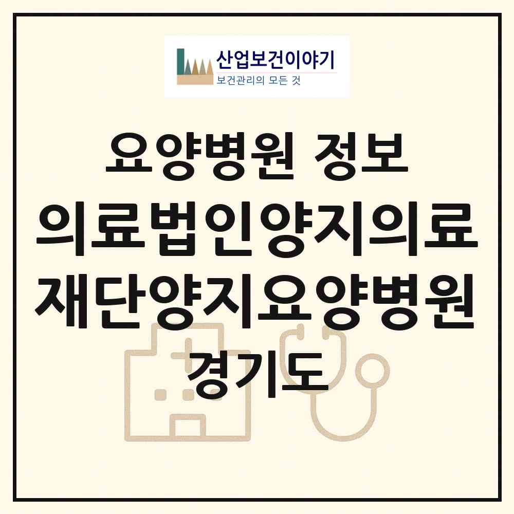 2026 의료법인양지의료재단양지요양병원 (이천시 호법면)|요양병원|요양기관 정보