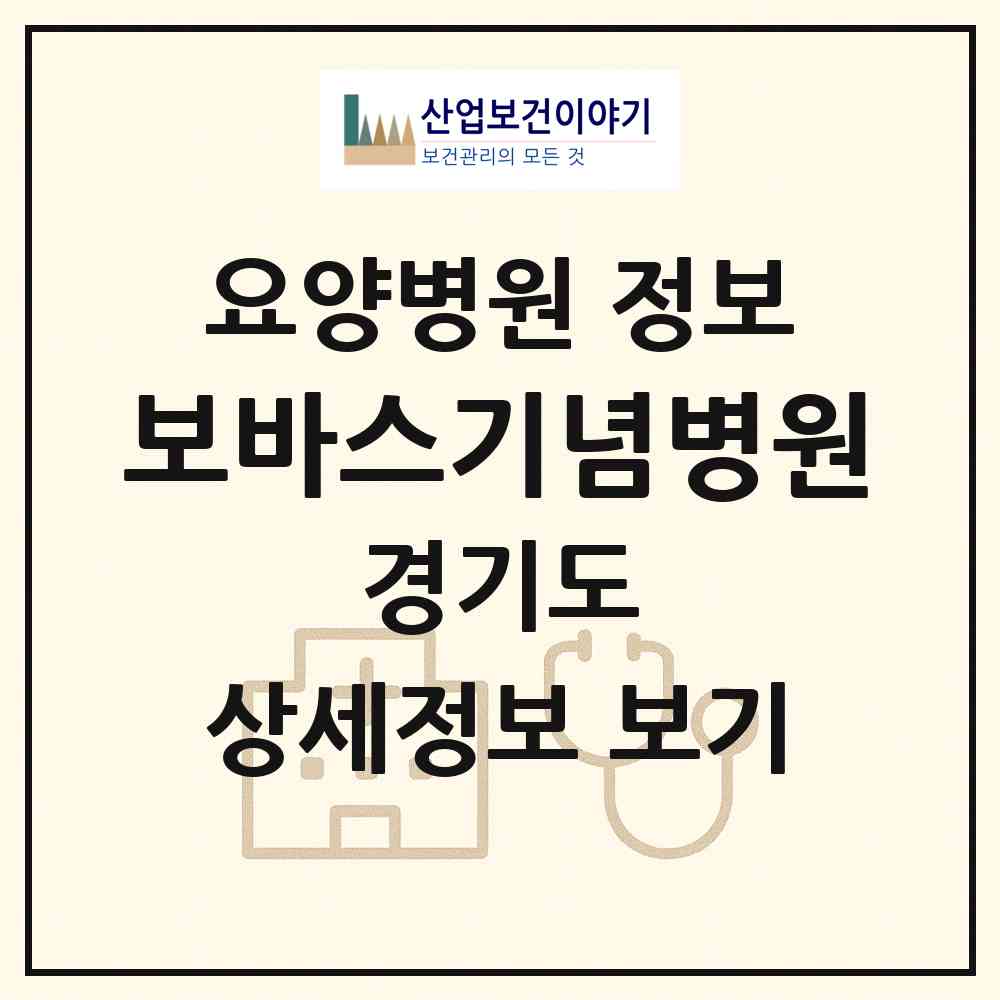 2026 보바스기념병원 (성남시 금곡동)|요양병원|요양기관 정보