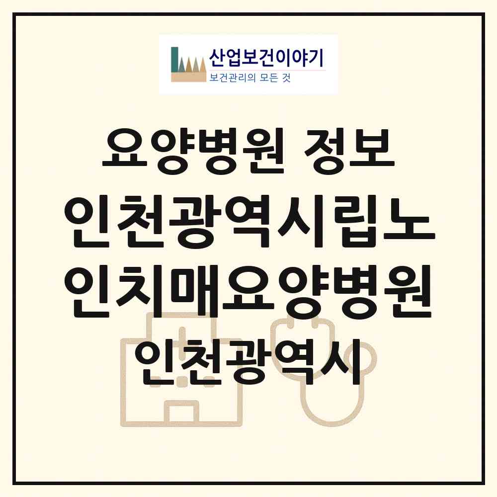 2026 인천광역시립노인치매요양병원 (인천 서구 연희동)|요양병원|요양기관 정보