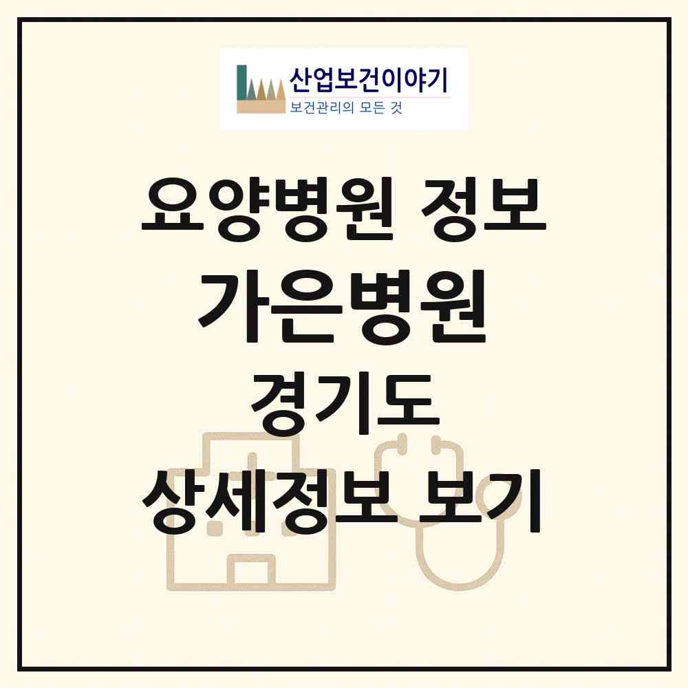 2026 가은병원 (부천시 송내2동)|요양병원|요양기관 정보