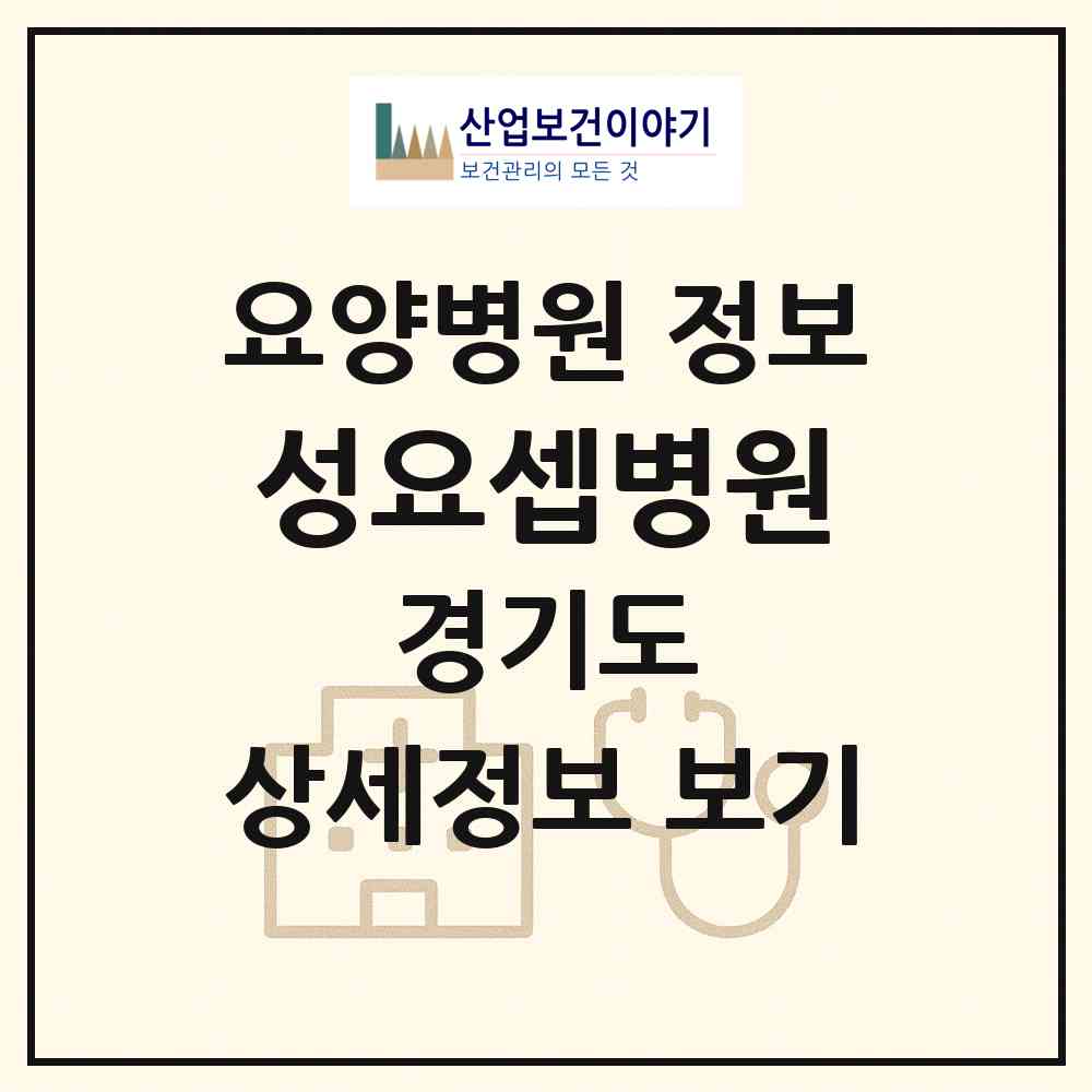 2026 성요셉병원 (안성시 안성3동)|요양병원|요양기관 정보