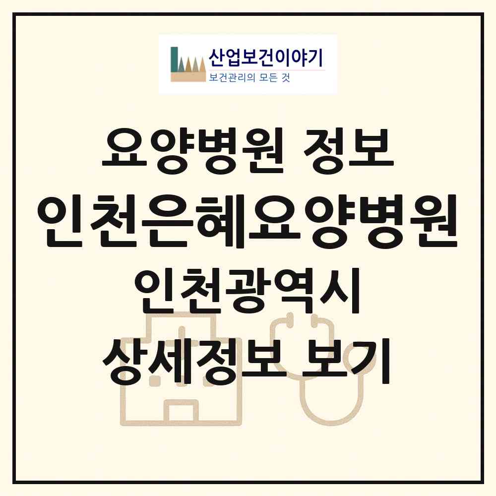2026 인천은혜요양병원 (인천 서구 연희동)|요양병원|요양기관 정보