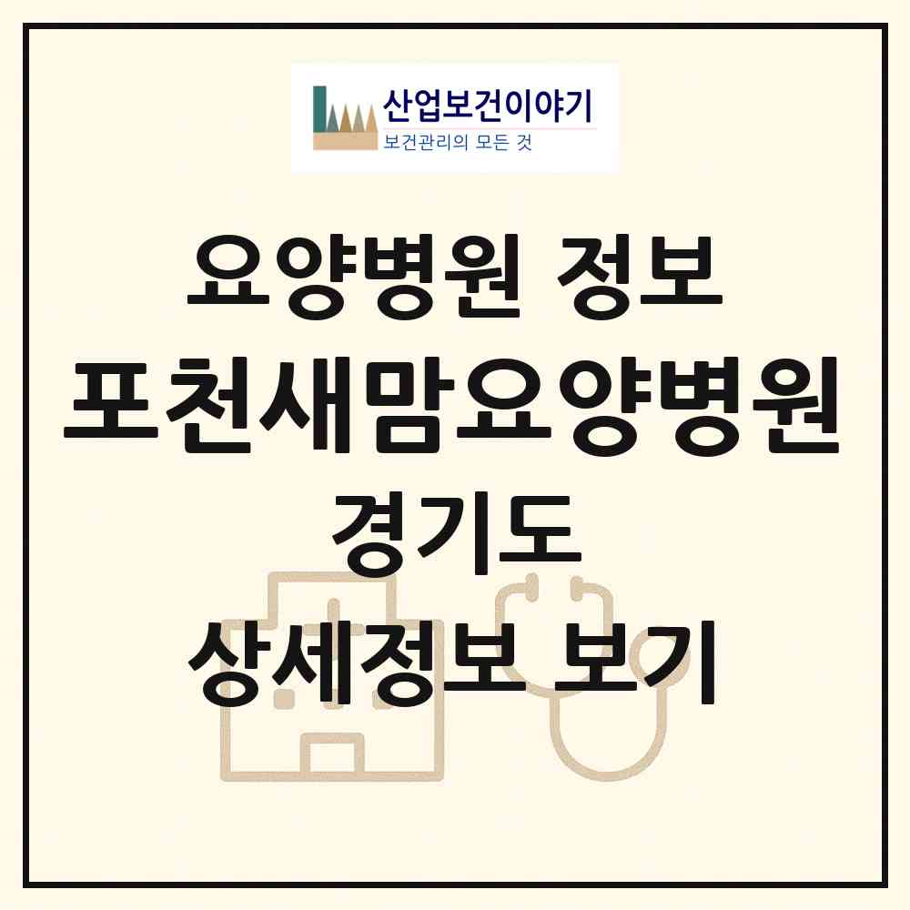 2026 포천새맘요양병원 (포천시 내촌면)|요양병원|요양기관 정보