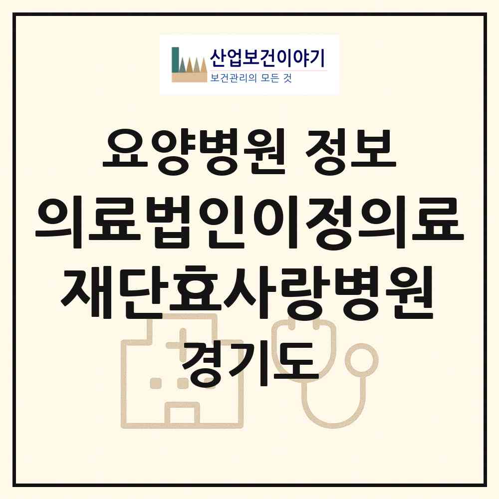 2026 의료법인이정의료재단효사랑병원 (연천군 전곡읍)|요양병원|요양기관 정보