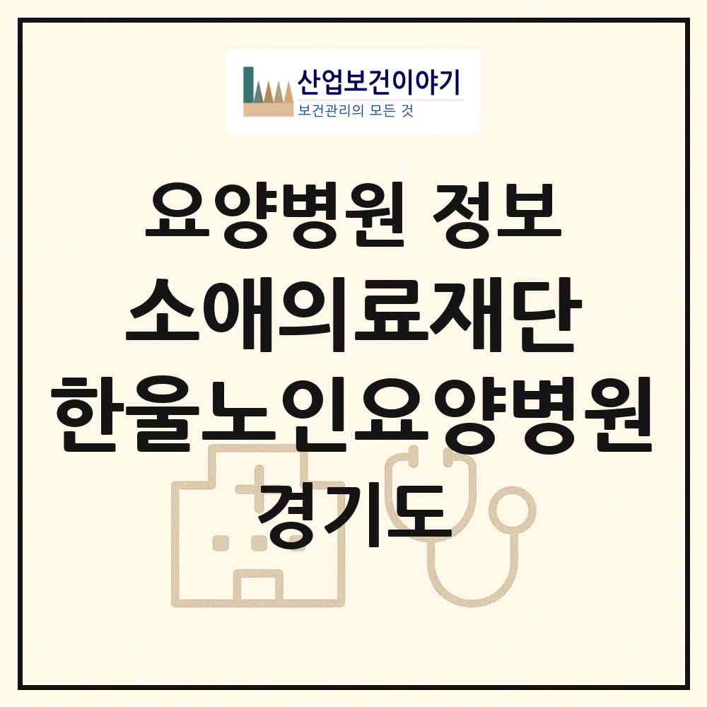 2026 의료법인 소애의료재단 한울노인요양병원 (시흥시 정왕3동)|요양병원|요양기관 정보