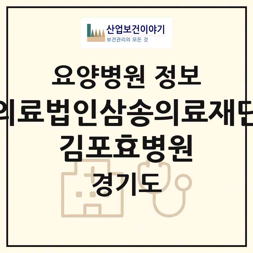 2026 의료법인삼송의료재단 김포효병원 (김포시 풍무동)|요양병원|요양기관 정보
