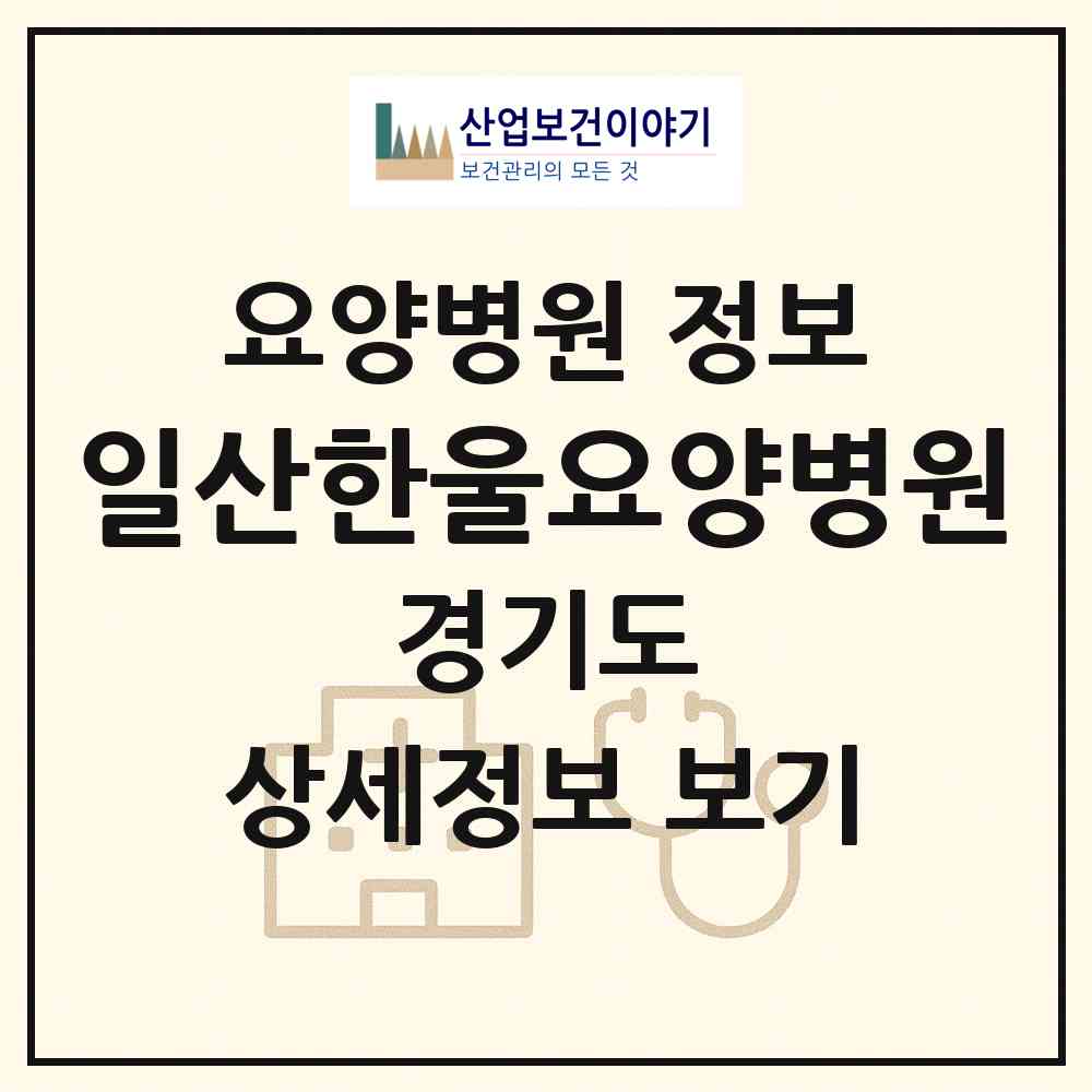 2026 일산한울요양병원 (고양시 일산2동)|요양병원|요양기관 정보
