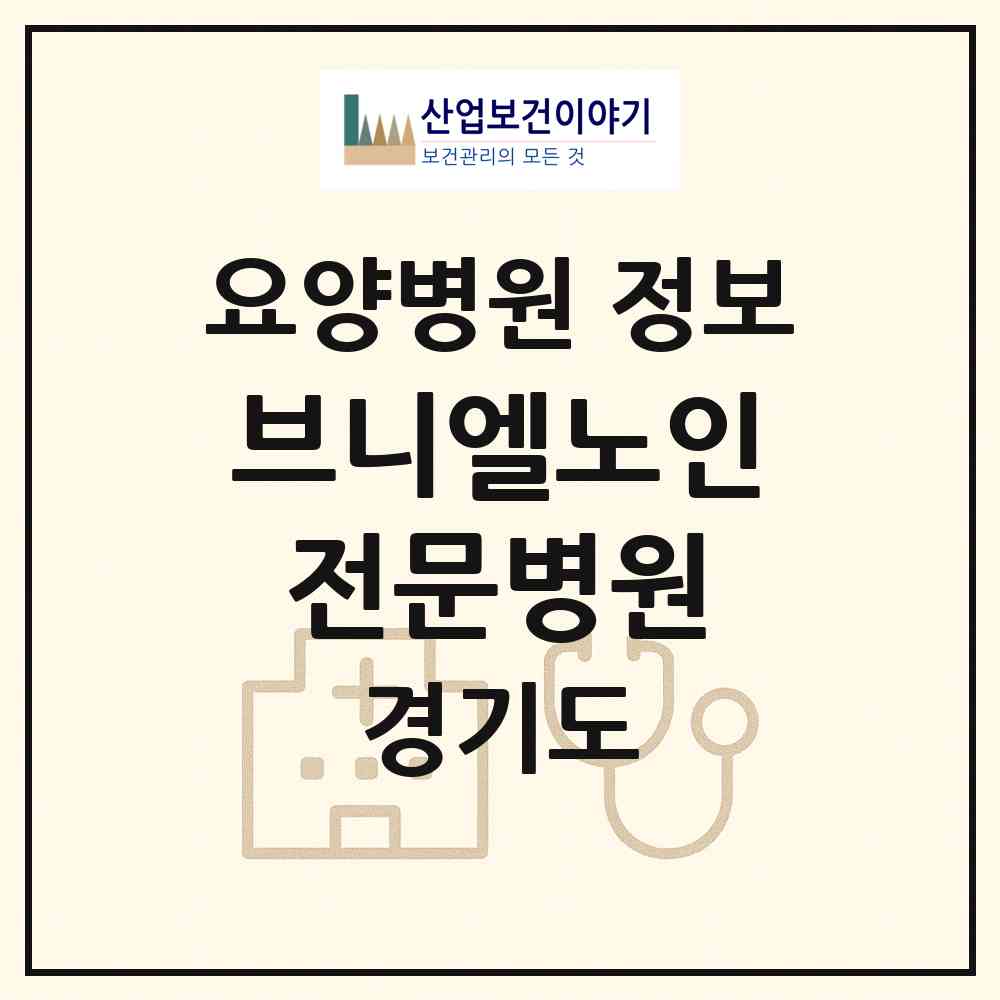 2026 브니엘노인전문병원 (양평군 용문면)|요양병원|요양기관 정보