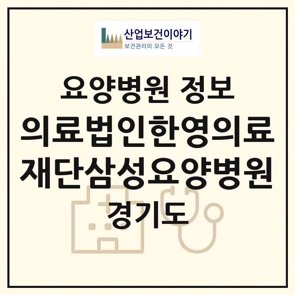 2026 의료법인한영의료재단삼성요양병원 (고양시 행주동)|요양병원|요양기관 정보