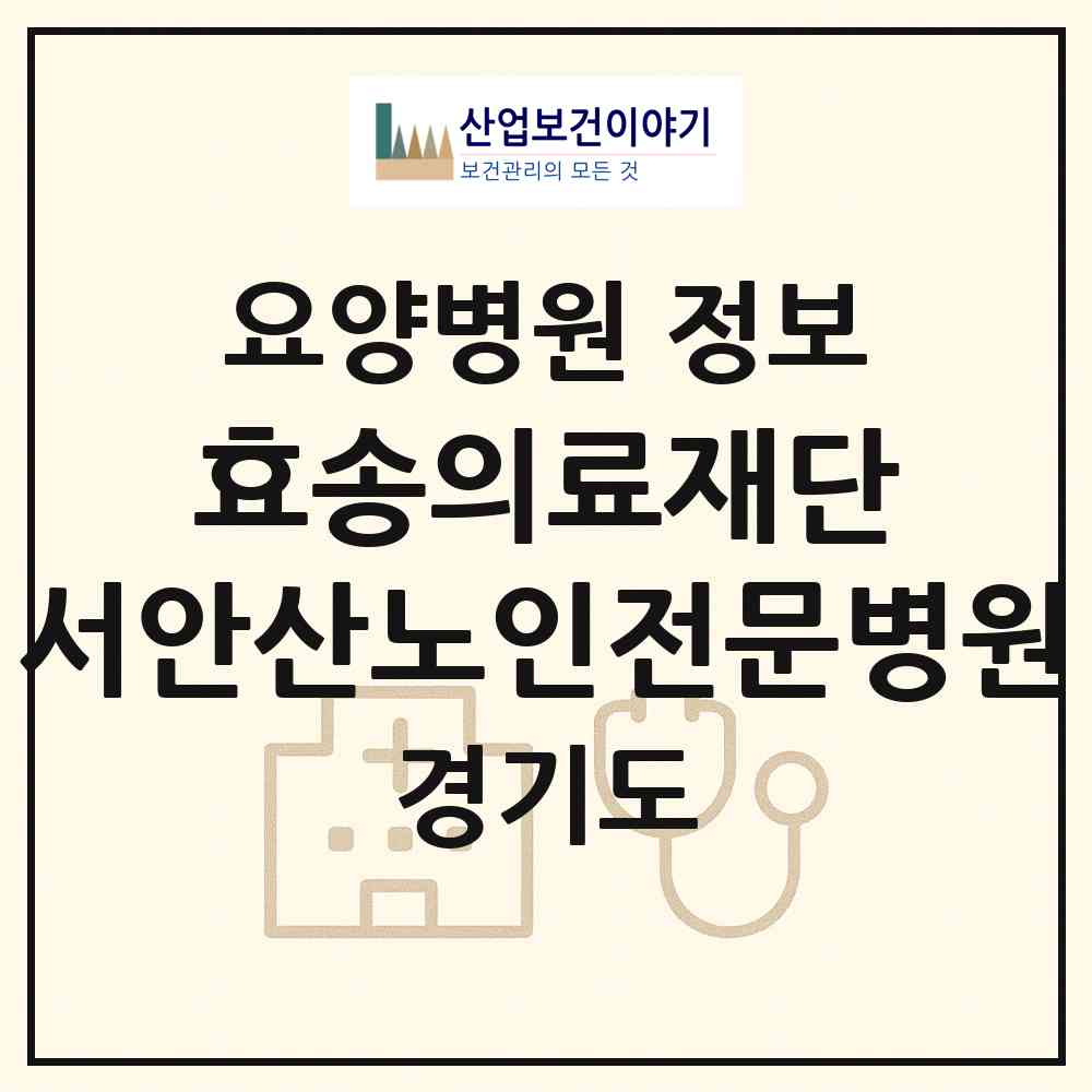 2026 의료법인 효송의료재단 서안산노인전문병원 (안산시 초지동)|요양병원|요양기관 정보