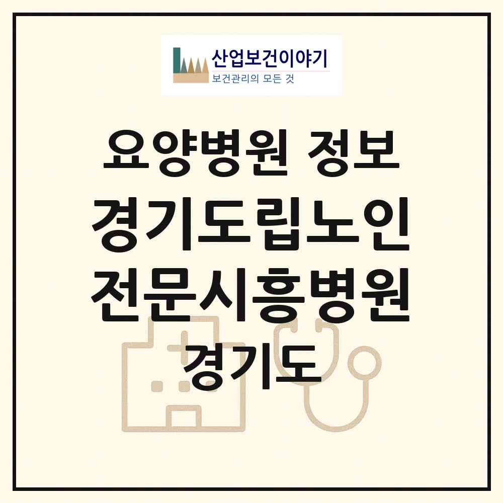 2026 경기도립노인전문시흥병원 (시흥시 연성동)|요양병원|요양기관 정보