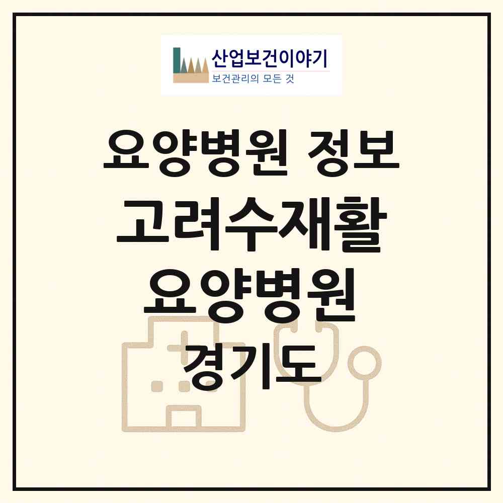 2026 고려수재활요양병원 (부천시 심곡2동)|요양병원|요양기관 정보