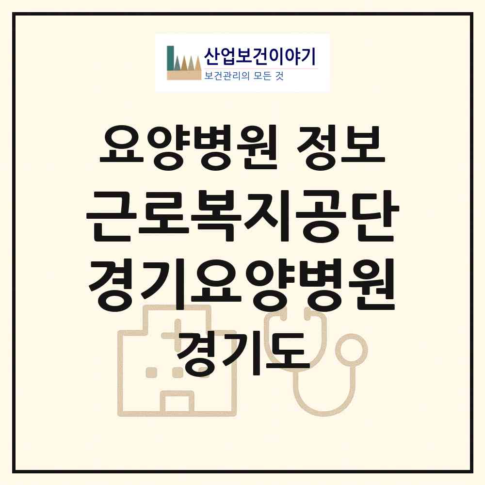 2026 근로복지공단 경기요양병원 (화성시 우정읍)|요양병원|요양기관 정보