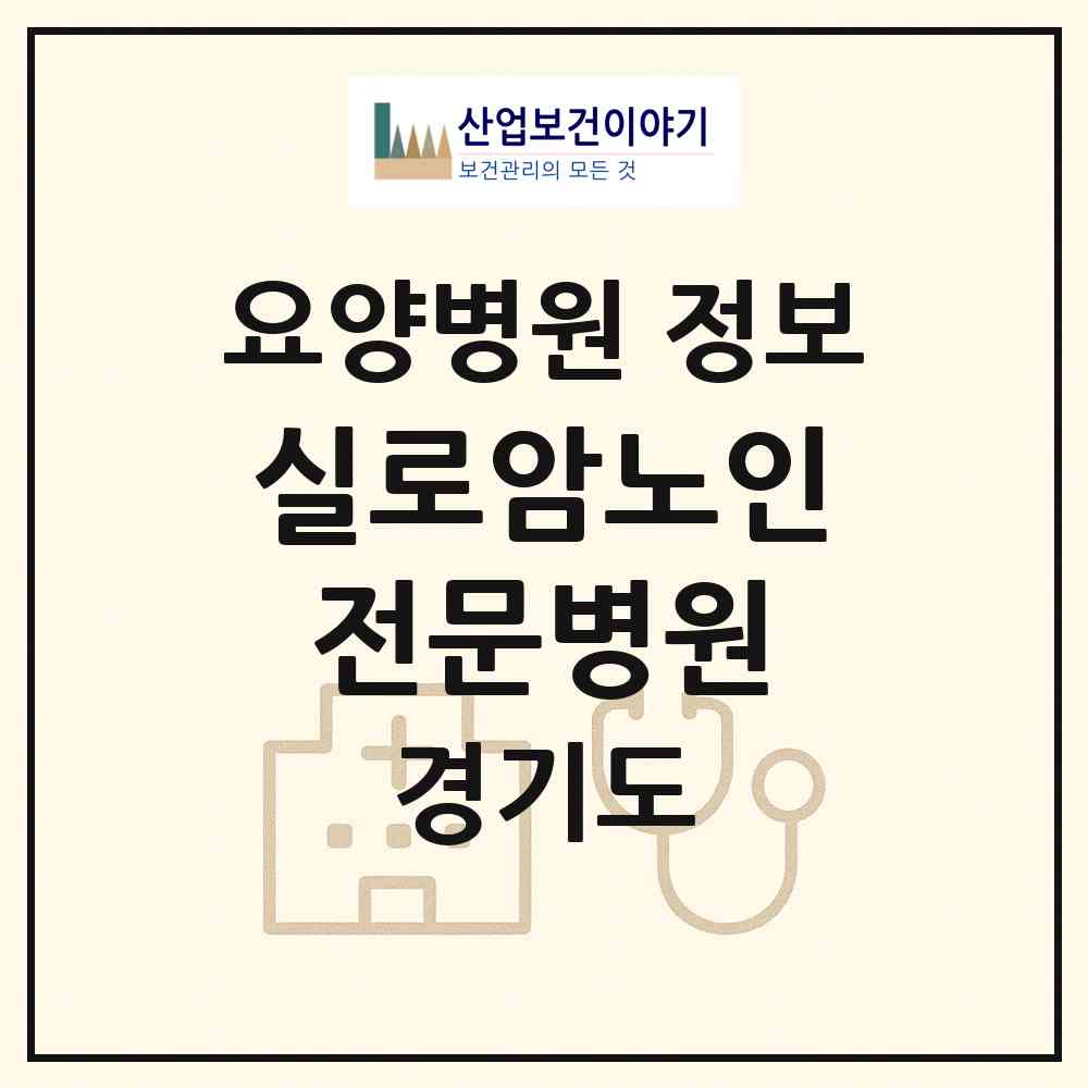 2026 실로암노인전문병원 (양주시 남면)|요양병원|요양기관 정보