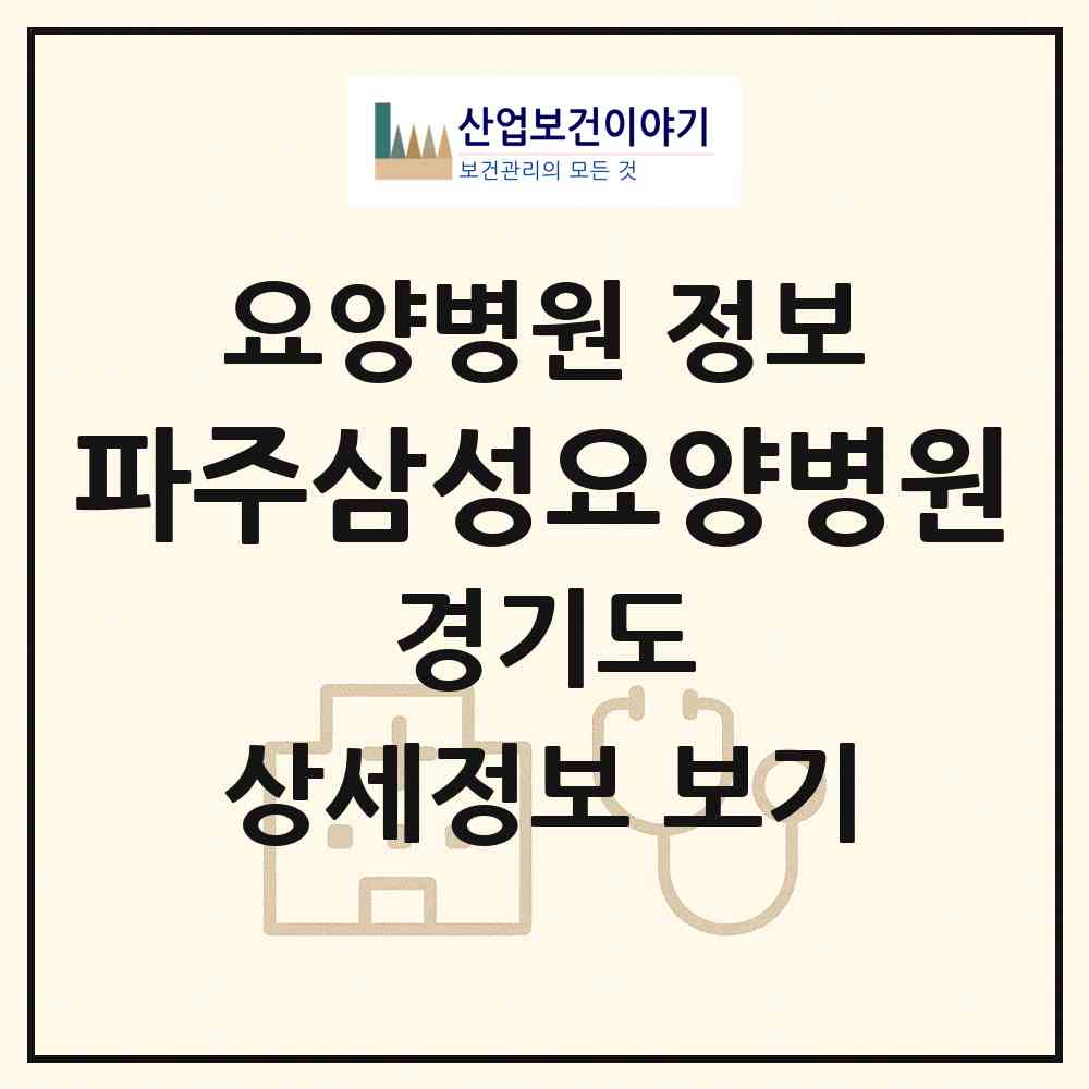 2026 파주삼성요양병원 (파주시 금촌2동)|요양병원|요양기관 정보