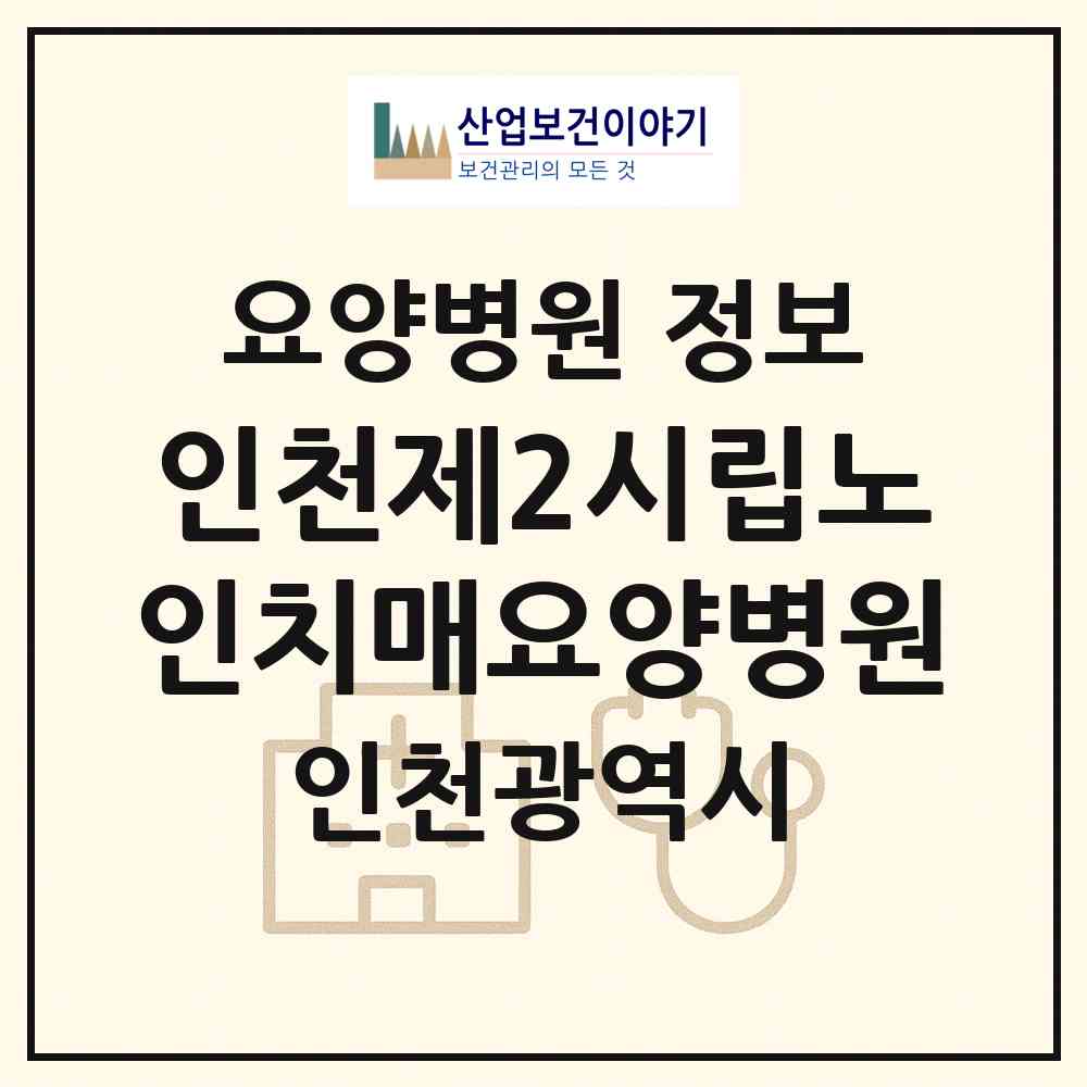 2026 인천제2시립노인치매요양병원 (인천 계양구 계양1동)|요양병원|요양기관 정보