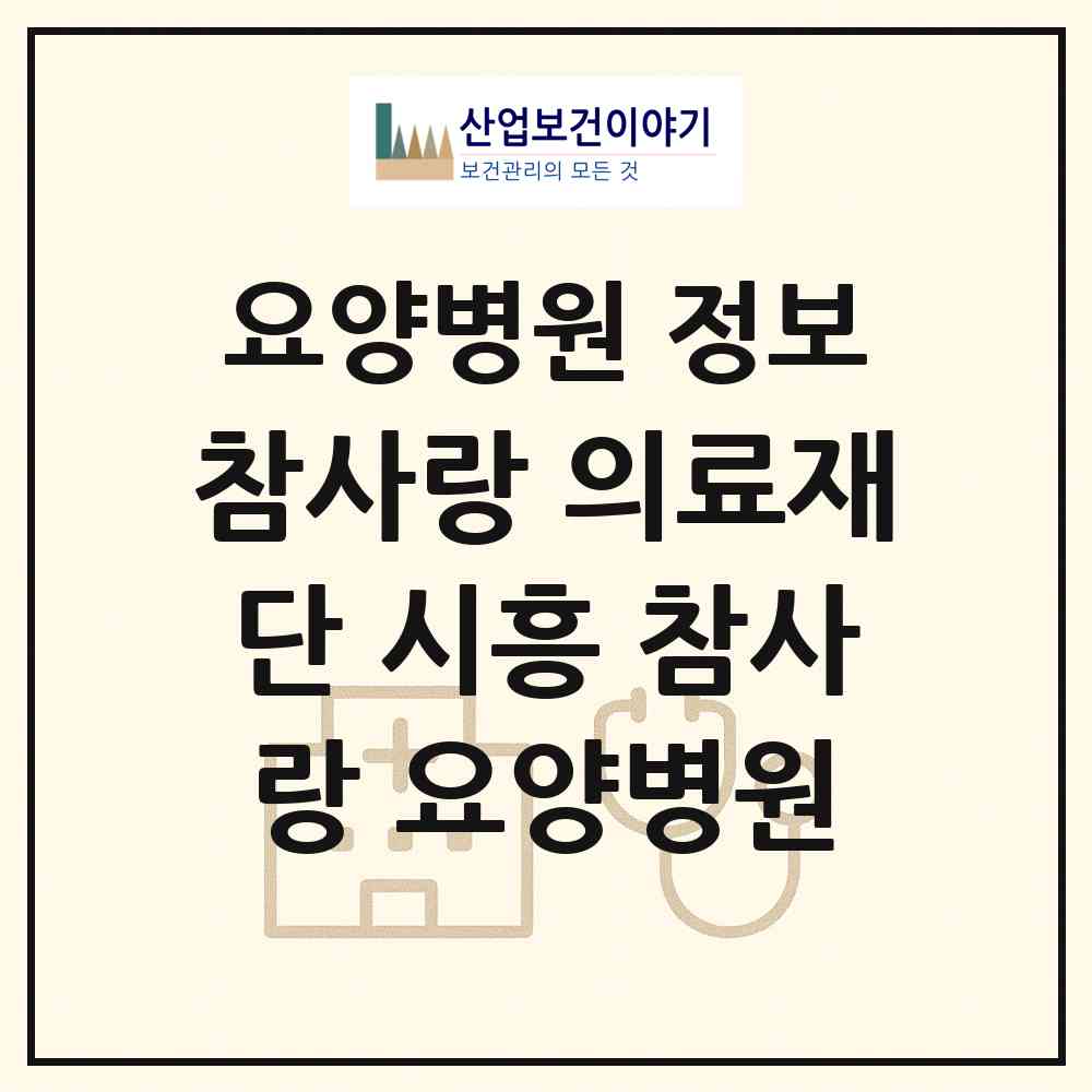 2026 의료법인 참사랑 의료재단 시흥 참사랑 요양병원 (시흥시 군자동)|요양병원|요양기관 정보