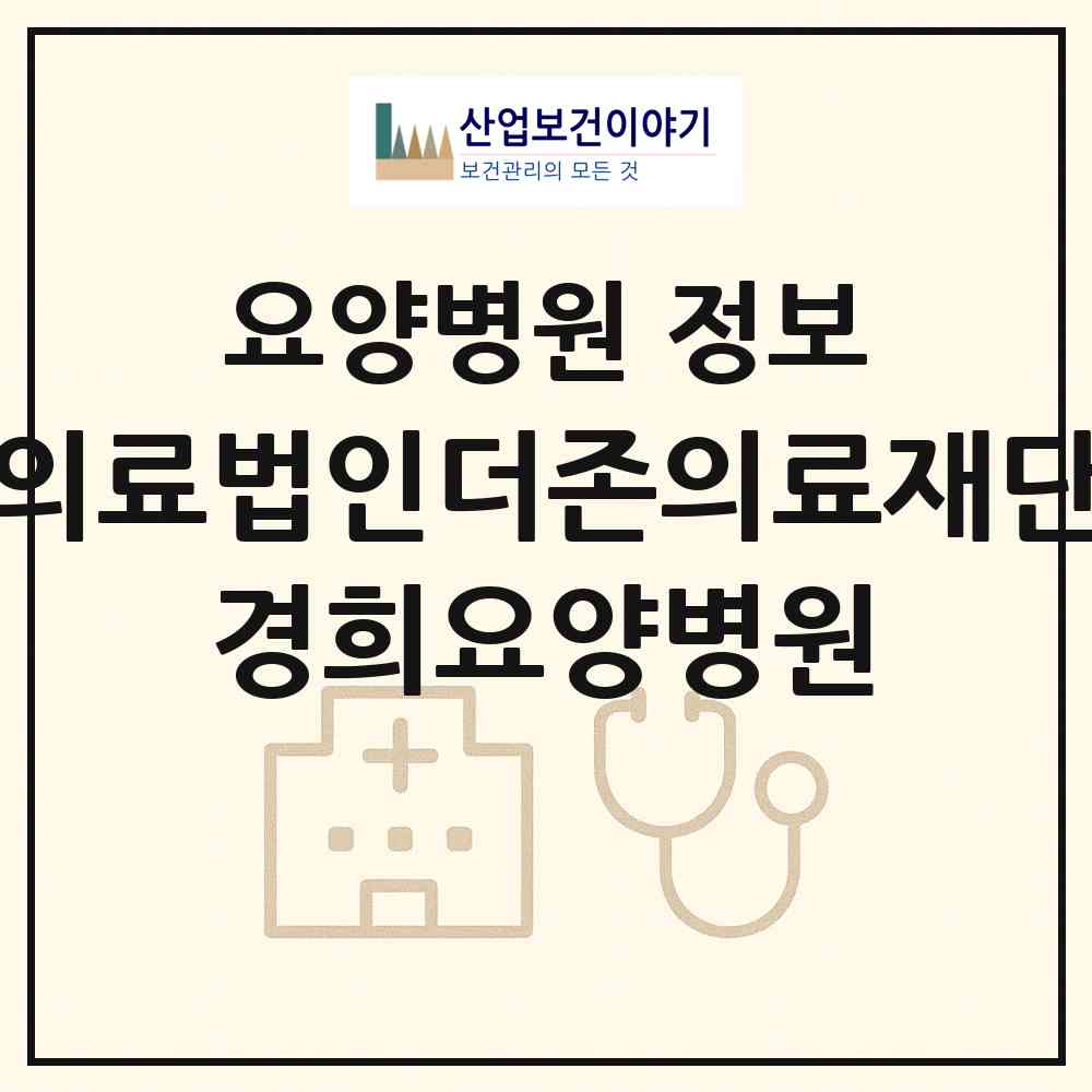 2026 의료법인더존의료재단 경희요양병원 (안산시 호수동)|요양병원|요양기관 정보