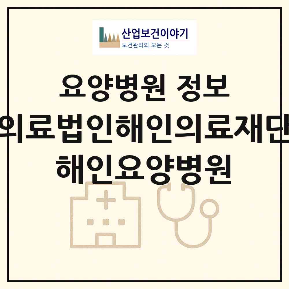 2026 의료법인해인의료재단 해인요양병원 (안산시 본오1동)|요양병원|요양기관 정보