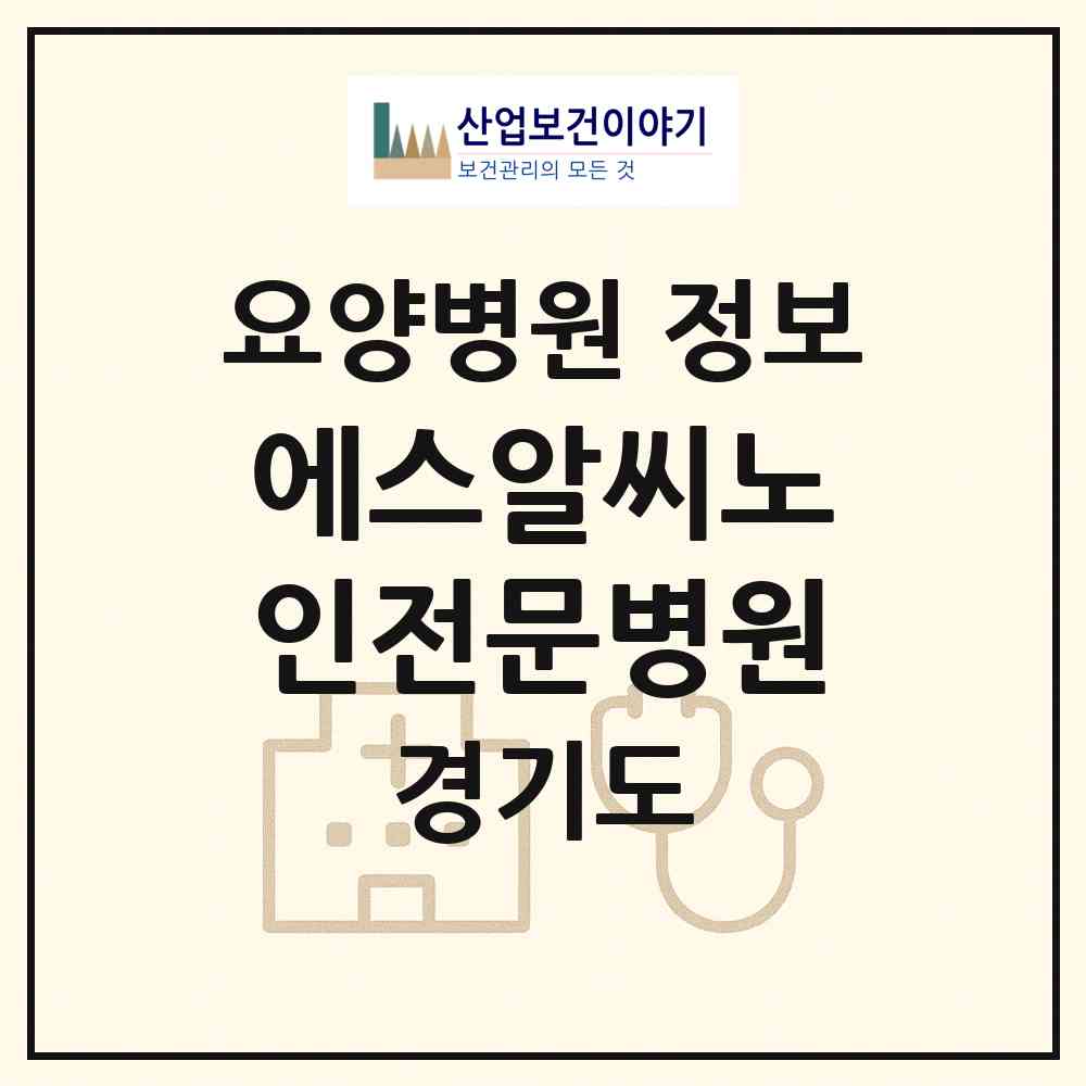 2026 에스알씨(SRC)노인전문병원 (광주시 초월읍)|요양병원|요양기관 정보