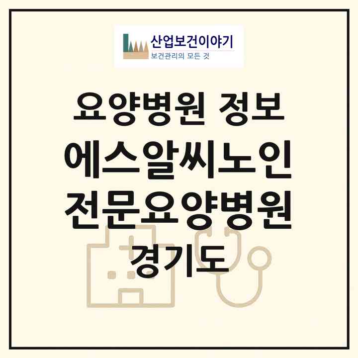 2026 에스알씨(SRC)노인전문요양병원 (광주시 초월읍)|요양병원|요양기관 정보