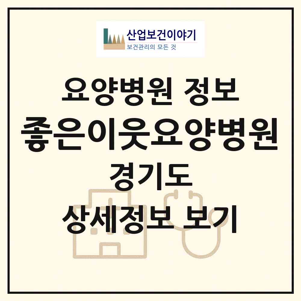 2026 좋은이웃요양병원 (성남시 도촌동)|요양병원|요양기관 정보