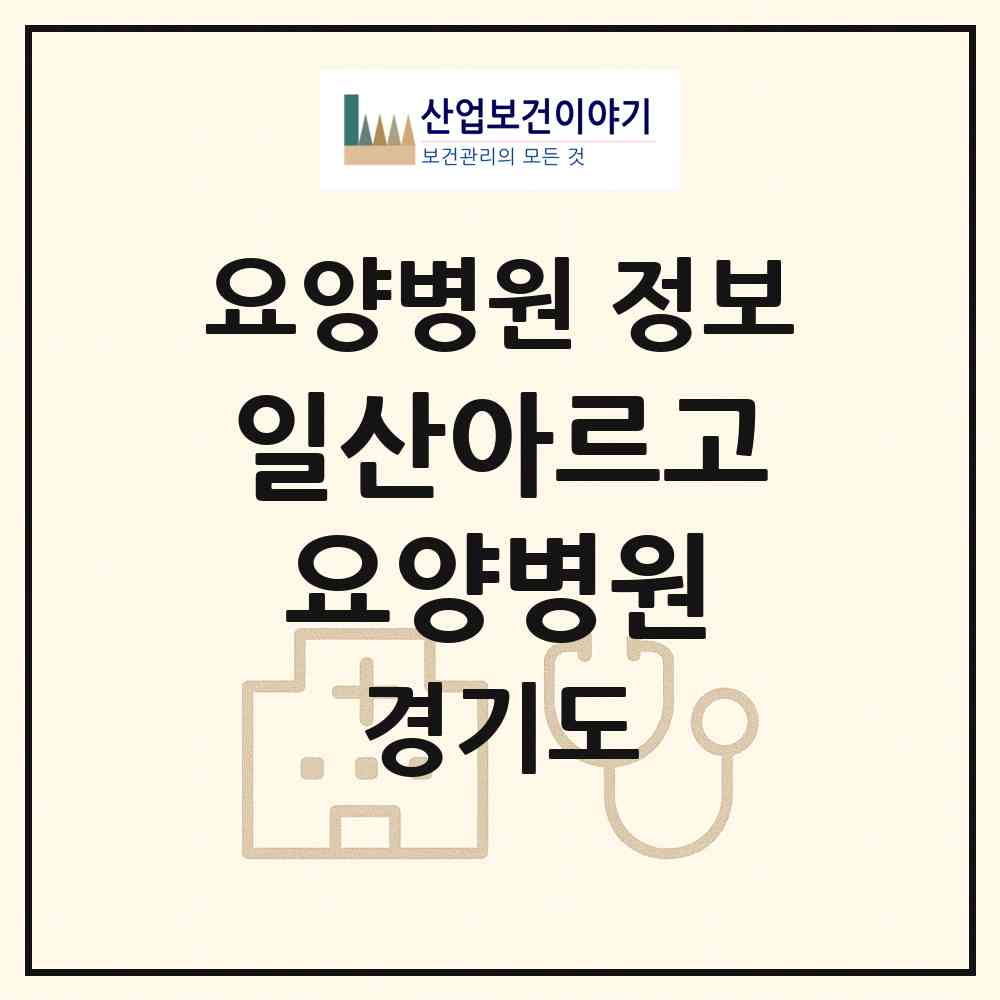 2026 일산아르고요양병원 (고양시 중산2동)|요양병원|요양기관 정보