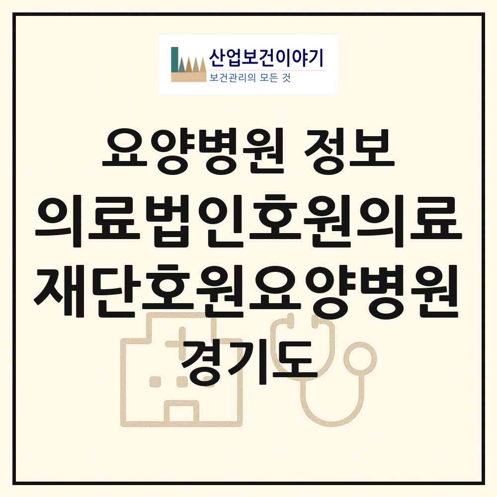 2026 의료법인호원의료재단호원요양병원 (안산시 월피동)|요양병원|요양기관 정보