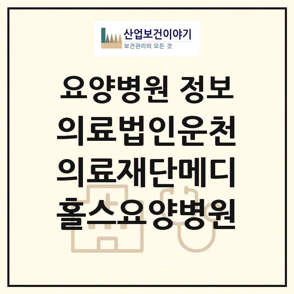 2026 의료법인운천의료재단메디홀스요양병원 (부천시 송내2동)|요양병원|요양기관 정보