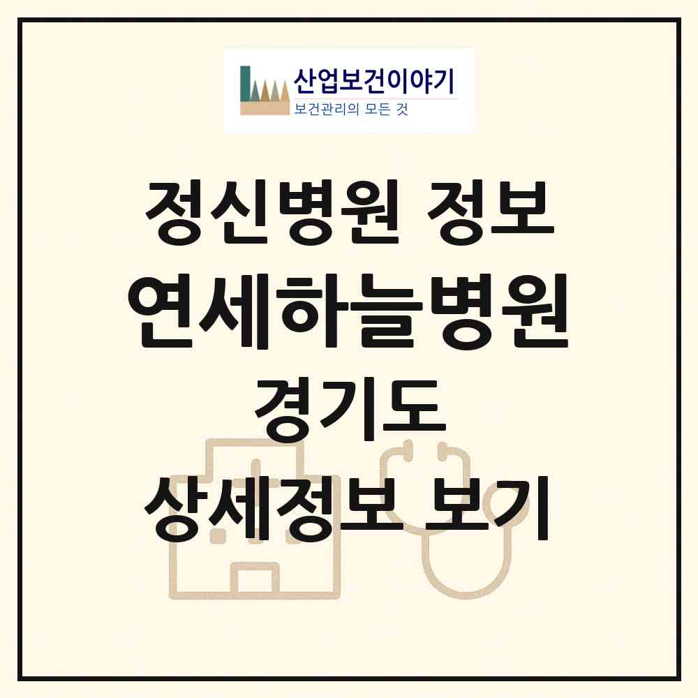 2026 연세하늘병원 (의정부시 가능동)|정신병원|요양기관 정보
