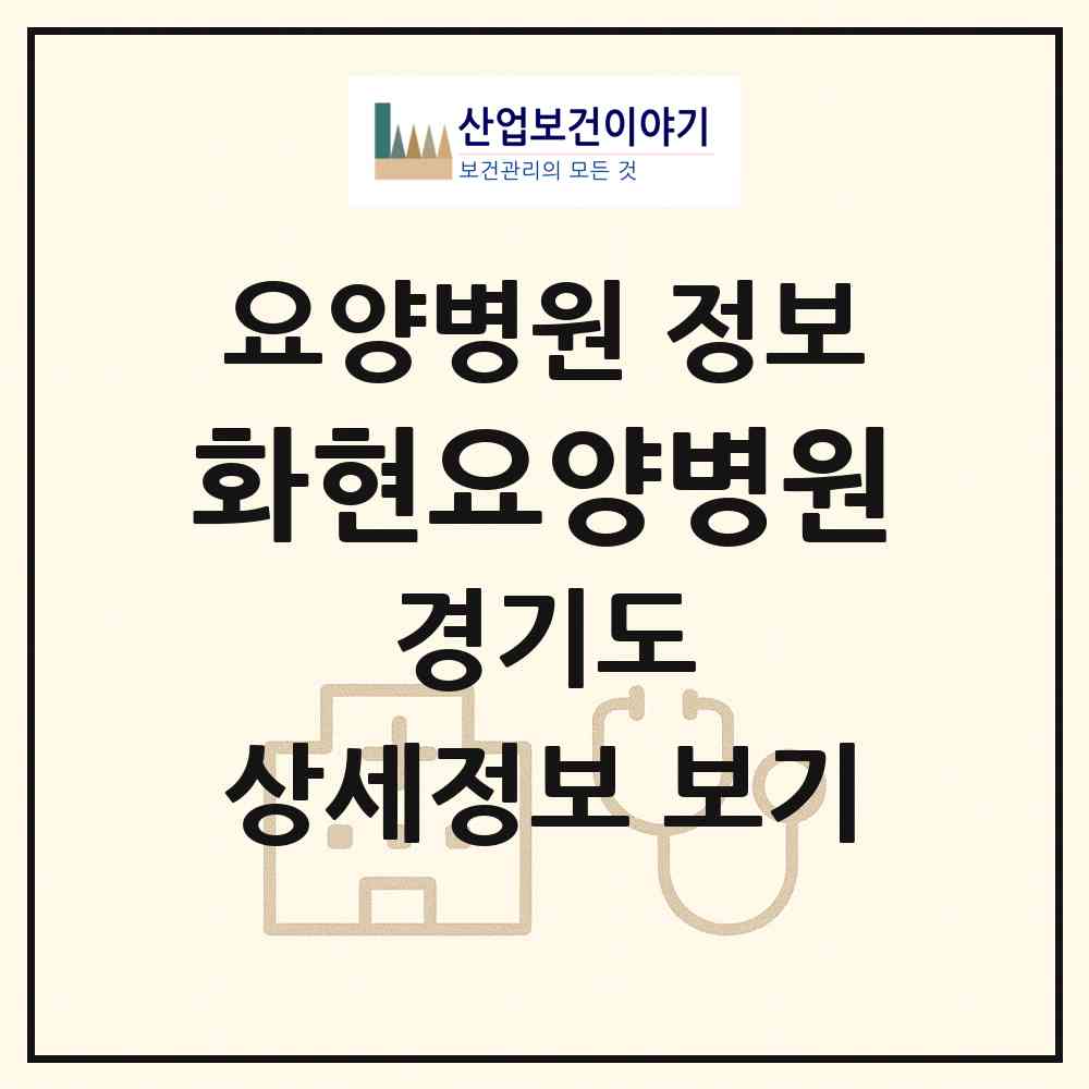 2026 화현요양병원 (포천시 화현면)|요양병원|요양기관 정보
