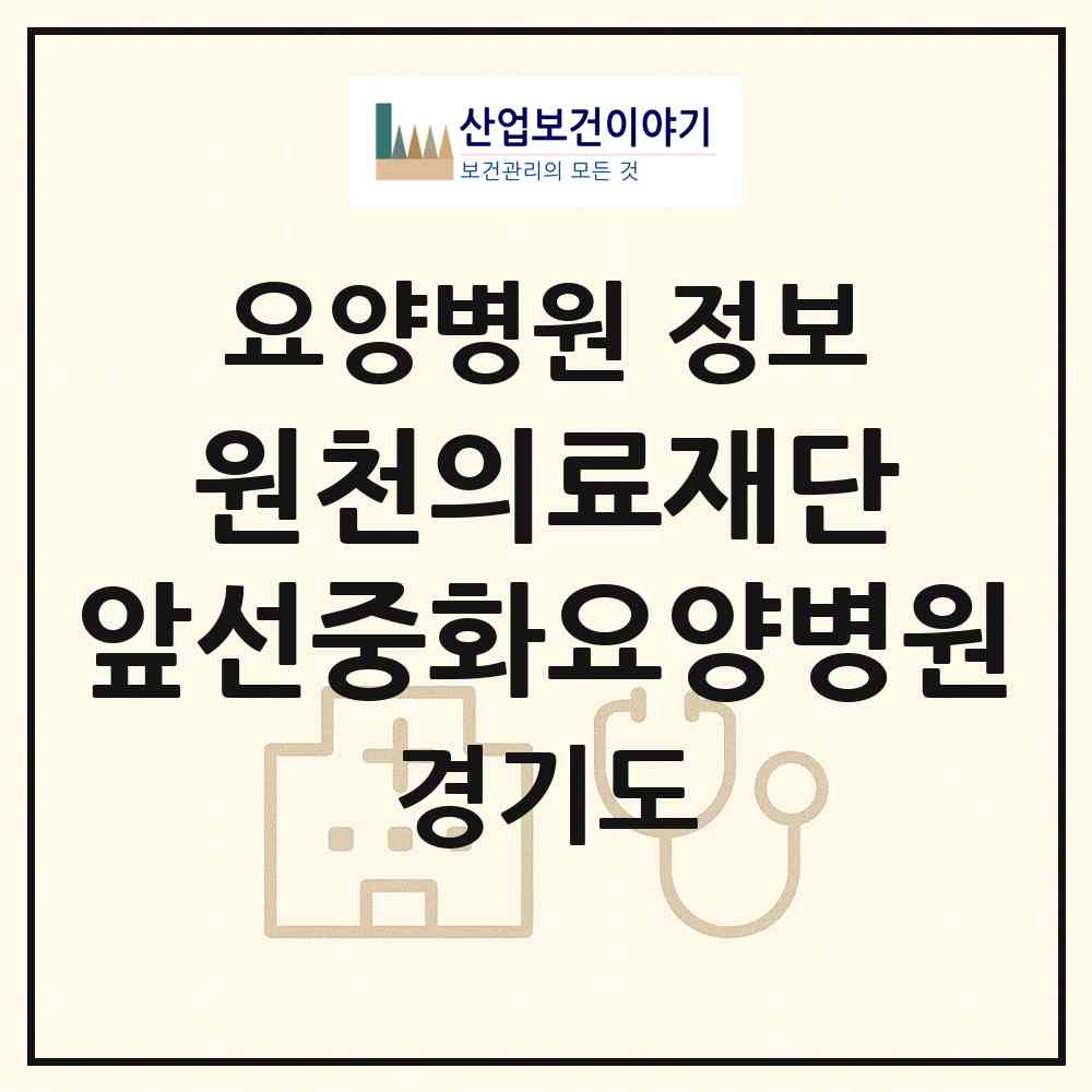 2026 원천의료재단 앞선중화요양병원 (안양시 안양5동)|요양병원|요양기관 정보